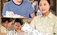【重生八零满级福宝旺全家】82集全集资源，免费观看无广告