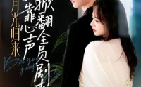 【白月光归来，我靠心声掀翻全员剧本】77集热门短剧免费看全集