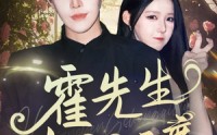【霍先生宠妻无度】87集完整剧情在线观看不卡顿