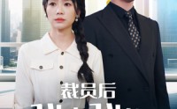 【裁员后我走我的阳关道】77集短剧全集在线，免费又好看