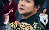 【隐居三年，出狱即无敌】80集短剧免费全集在线速看
