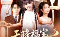 【天降福宝好运来】70集高清免费观看