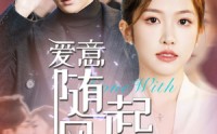【爱意随风起落】36集短剧全集免费在线观看，随时随地畅享