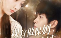 【裸辞做保姆我成了香饽饽】60集短剧全集迅雷下载观看