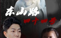 【东山路四十四号】32集短剧全集在线观看，精彩剧情不容错过