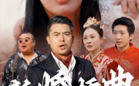 【新婚插曲】29集短剧完整版在线观看不卡顿