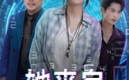 【她来自代码深处】70集在线短剧全集免费观