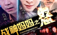 【战神妈妈之怒】79集短剧超清资源在线观看