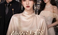 【他的洁癖，只对我】42集短剧在线观看全集免费