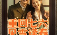 【重回七六见雪逢春】71集高清短剧全集在线流畅观看
