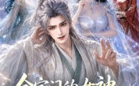 【全宗门的女神都在偷听我】90集超火短剧免费在线看