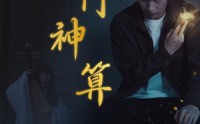 【奇门神算】52集完整版短剧，在线一口气看完