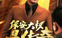 【保安大叔是传奇】76集全集短剧在线观看，轻松追剧