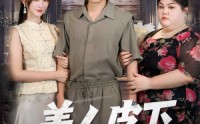 【美人皮下三百斤】53集短剧高清流畅，全集在线畅享