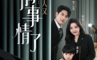 【墨爷夫人又搞事情了】全集短剧100集免费在线观看网站