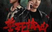 【誓死擒凶】90集短剧全集在线观看，精彩不容错过