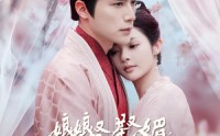 【娘娘又茶又媚，一路轻松上位】99集短剧在线观看，无需会员