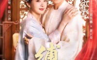 【缚君心】48集短剧极速播放，无需等待