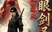 【瞎眼剑圣，无眼窥天】106集短剧免费在线速看