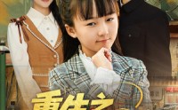 【重生之大力王小小】80集短剧免费在线完整观