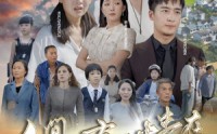 【人间自由真情在】93集短剧在线观看，全集高清免费