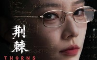 【荆棘入室】71集短剧全集免费在线看