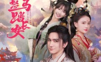 【鲜衣怒马踏长安】92集完整版短剧在线观看不卡顿