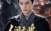 【人间无鬼，皆是机关第二季】66集短剧免费随时观看