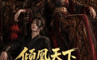 【倾凰天下，影卫独宠】49集短剧免费完整观看