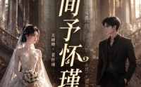 【人间予怀瑾】60集短剧在线免费全集观赏