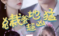 【总裁爹地超凶猛：一胎二宝】80集短剧全集，在线观看无限制