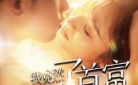 【我竟然买断了首富的日常】95集精彩剧情在线免费追更