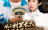 【从小村里长大，你说我是富二代（70集）】70集高清短剧，全集在线畅享