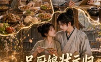 【一品厨娘状元归：第二季】60集免费短剧在线高清看
