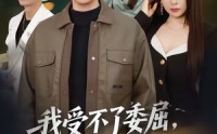 【我受不了委屈，只能委屈你们了】54集短剧免费全集在线速看