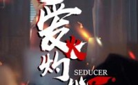 【爱火灼心】99集短剧极速在线观看体验