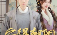 【云鬓绾山河】32集短剧免费完整版在线观看