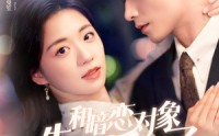 【和暗恋对象先婚后爱了】83集短剧免费观看全集资源