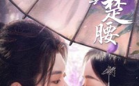 【云鬓楚腰】60集极速播放短剧全集免费看