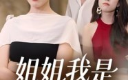 【姐姐我是当家人】32集在线免费短剧赏观