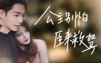 【公主别怕，臣来救驾】90集短剧，全集在线一次性看过瘾