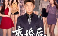 【离婚后，我青云直上】97集短剧完整版免费观