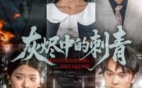 【灰烬中的刺青】70集高清短剧全集在线流畅观看