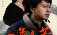 【薪途破障】50集短剧高清资源在线观看无广告