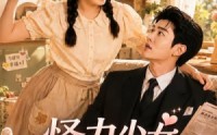 【怪力少女和她的傲娇雇主】40集短剧完整版免费畅看