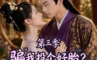 【骗我投个好胎？行，你们别后悔第三季】87集热门短剧免费在线看全