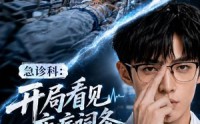 【急诊科：开局看见疾病词条第四季】99集短剧免费完整版观看