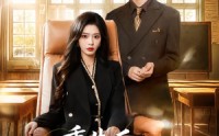 【重生后，我傍上了总裁上司】80集短剧免费全集赏映
