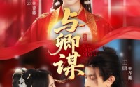 【与卿谋】73集短剧在线观看，手机电脑都能追