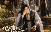 【心声被偷听，窝囊赘婿变成宝2】107集短剧免费全集在线速看